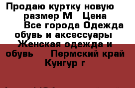Продаю куртку новую Gastra, размер М › Цена ­ 7 000 - Все города Одежда, обувь и аксессуары » Женская одежда и обувь   . Пермский край,Кунгур г.